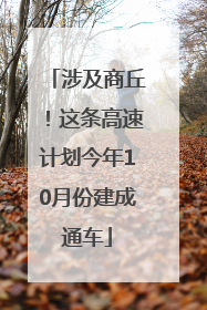 涉及商丘！这条高速计划今年10月份建成通车